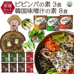 【即席韓国ビビンバの素3食＋味噌汁の素8食セット】 時短！簡単