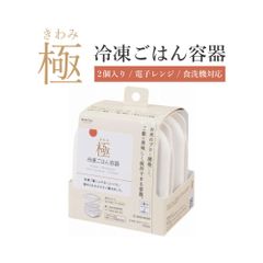 マーナ(marna) 極 冷凍ごはん容器 ( 2個入り / 電子レンジ / 食洗機対応 ) ご飯 冷凍ごはん 容器 ( ホワイト ) K748W