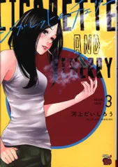 シガレット&チェリー 三十路病の唄 河上だいしろう 2作品セット 河上だいしろう on X: 