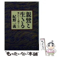 【中古】 いのち/ＰＨＰ研究所/紀野一義 中古】 いのち/PHP研究所/紀野一義