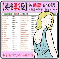 【 英検 準２級 】英熟語 640語  -  お風呂で学習防水シート ６枚組