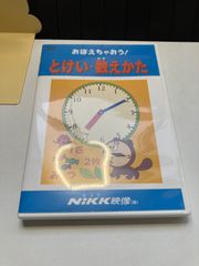 おぼえちゃおう！　とけい・数えかた　R7Y106