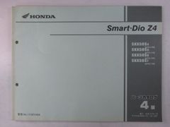 スマートディオZ4 SmartDioZ4 パーツリスト 4版 ホンダ 正規 中古 バイク 整備書 AF63 AF63E SKX50S4 AF63-100 SKX50S5 AF63-110