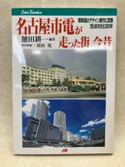 2025年最新】名古屋市電の人気アイテム - メルカリ