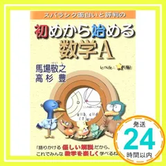 スバラシク面白いと評判の初めから始める数学A 馬場 敬之; 高杉 豊_02