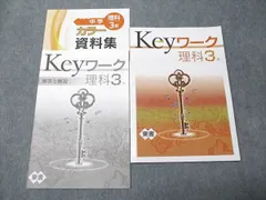 塾専用 中3年 Keyワーク 理科 東京書籍準拠 未使用 014S5B