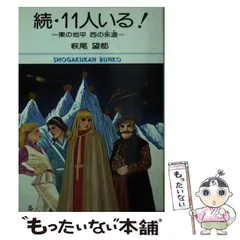 激レア　11人いる!　新品未開封　廃盤　NHK少年ドラマシリーズ　萩尾望都 萩尾望都スペースワンダー 11人いる! 復刻版 | 萩尾 望都 |本