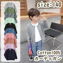 サイズ 140 キッズ Uネック カーディガン 綿100% 子供 女の子 男の子 長袖 シンプル 無地 服 薄手 おしゃれ  幼稚園 保育園 通園 グッズ UV対策 新入園 新入学 かわいい グレー ブラック ピンク 青 パステル グリーン カラー ブラウン