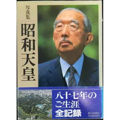 2025年最新】昭和天皇写真集の人気アイテム - メルカリ