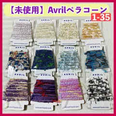 【未使用】アヴリル　ペラコーン　12個まとめ　糸・手芸・刺繍・手芸・指編み・ラッピング糸 指編み・糸巻き・あそび糸・ラッピング・アクセサリー・インテリア・ハンドメイド素材・コラージュ・手芸・毛糸・服飾・アソート　1-35　@FE_0S_2