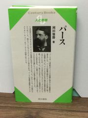 パース (Century Books―人と思想)  岡田 雅勝 著