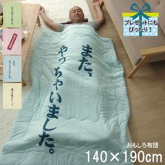 4種類から選べるおもしろ肌布団【 のんべえ 肌布団 】140×190cmグリーン ピンク ブルー ベージュ掛布団 肌掛け 掛け布団 父の日 ウケ狙い お父さん ギフト プレゼント うたた寝 昼寝