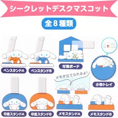 シナモロール シークレットデスクマスコット 全8種類 I.CINNAMOROLL（アイシナモロール） 自分のこと、もっとあいしな？