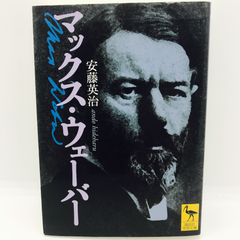 マックス・ウェーバー　講談社学術文庫