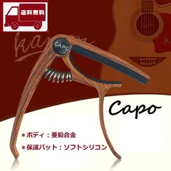 カポタスト ギター用 木目調 ピン抜き付き エレキ、アコギ、クラシックギターに！のサムネイル