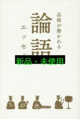 品格が磨かれる 論語エッセイ [単行本(ソフトカバー)] 野村 茂夫? リベラル社? ひらた せつこ(文); リベラル社(編集)
