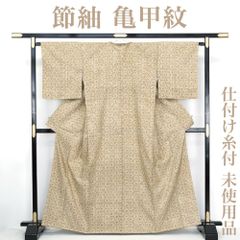 【リサイクル】 紬 【未使用品】 仕付け糸付き 節紬 亀甲繋ぎ 丈165 裄68 ベージュ正絹 _  カジュアル 普段着 おしゃれ着 洒落着 高級 逸品  パーティ お正月 お茶会 お稽古 練習 春 秋 冬 仕立て上がり tm3825sf