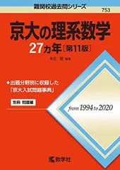 京大理系数学赤本 教学社 赤本 京都大学 京大の理系数学 25ヵ年[第9版] 難関校過去問