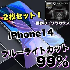 お得セット！【iPhone 14シリーズ】目に優しい！人気の高品質フィルム 2枚セットブルーライト99%カットフィルム《世界のゴリラガラス》