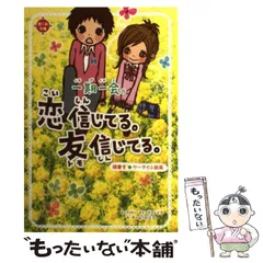 【中古】 一期一会恋信じてる。友信じてる。 横書きケータイ小説風 (恋*友文庫) / マインドウェイブ、チーム151E☆ / 学研教育出版