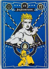 集英社 愛蔵版コミックス 荒木飛呂彦 JoJonium<完> 17