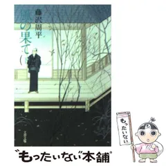 【中古】 風の果て 下/文藝春秋/藤沢周平 風の果て (下) (文春文庫) (文春文庫 ふ 1-21) | 藤沢 周平 |本