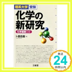 化学の新研究 化学基礎収録 理系大学受験 化学の新研究』 - SANSEIDO Co.,Ltd.