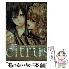 2024年最新】citrus 10 特装版の人気アイテム - メルカリ