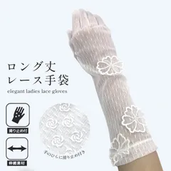 【送料無料】 レース手袋　ロング丈　35cm　滑り止め付き　アイボリー ダンス 結婚式 成人式 ブライダル 花嫁 レース 演奏会 ショートグローブ 伸縮 ストレッチ 白 伸縮性