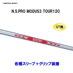日本シャフト モーダス120 R 5〜P 6本セット プロトコンセプト）C03TC×（日本シャフト）モーダス120【＃5～PW