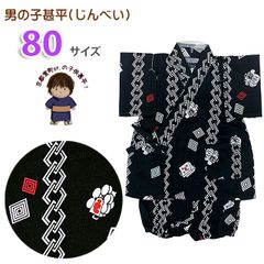 甚平 男の子 キッズ甚平 ベビー甚平 こども甚平  80サイズ「黒地、まとい頭」OBJB24-80-04