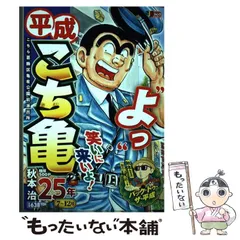 【中古】 平成こち亀１１年 ７～１２月/集英社/秋本治 Amazon.co.jp: 平成 こち亀 21年 7~12月: 集英社リミックス