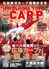 広島東洋カープ セ・リーグ優勝記念号 2017年10/17号[雑誌]:週刊