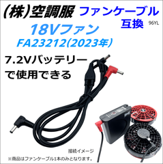 ㈱空調服 新型ファン18V(2023年)を下位モデル7.2Vバッテリーで動かすファンケーブル 96YL