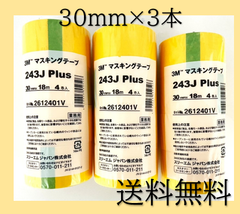 新品　3M　マスキングテープ　243J　Plus　30mm×18m　4巻入　3セット　スリーエムジャパン　イエロー