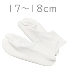 足袋 ストレッチ足袋 No.06 ポリエステル 白 子供用 足袋カバー すべり止め付き 17cm〜18cm 在庫処分品 【郵便-3】