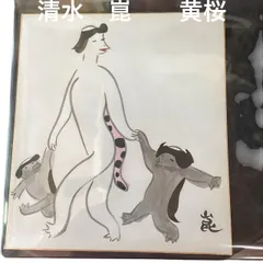 2025年最新】清水崑の人気アイテム - メルカリ