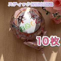卒業おめでとうメッセージ風船♡10枚　スティック付　すぐ使える　プチギフト　卒業　卒園　卒部　卒団　プレゼント　記念品　お配り用　ハンドメイド　花束に添えて