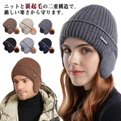送料無料 ニット帽 帽子 耳当て メンズ レディース 耳あて付き ニットキャップ 裏起毛 ゆったり あったか ニット編み ゆったり 小顔効果 裏ボア 男女兼用 冬 暖かい ニット帽子 裏ボア 厚手 防#amyz3503