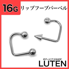 16G　リップフープバーベル　サーキュラー　口　ラブレット　リング　ボディピアス　LUTEN　ルテン