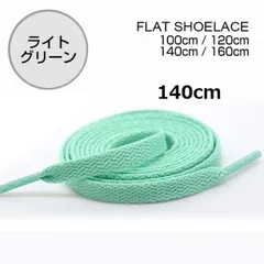 ライトグリーン　靴紐 140cm 平紐 靴ひも シューレース  無地 I0451