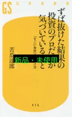 ずば抜けた結果の投資のプロだけが気づいていること 「すごい会社」の見つけ方 (幻冬舎新書) 苦瓜 達郎