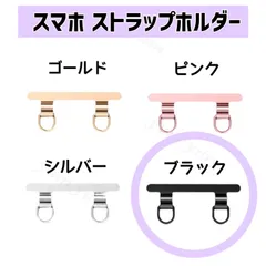 ストラップホルダー スマホストラップ ステンレス 2点吊り 2口 ブラック 黒