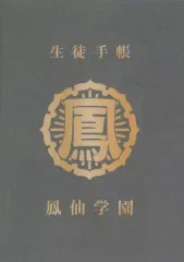 【中古】文房具その他 鳳仙学園 生徒手帳 「『HiGH＆LOW THE WORST X(クロス)』 大ヒット御礼感謝祭!!」 入場者特典