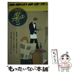 2024年最新】地球の歩き方 フランスの人気アイテム - メルカリ