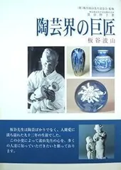 2025年最新】板谷波山の人気アイテム - メルカリ