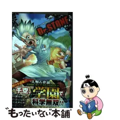 2023年最新】dr．stone 星の夢、地の歌 稲垣理一郎の人気アイテム