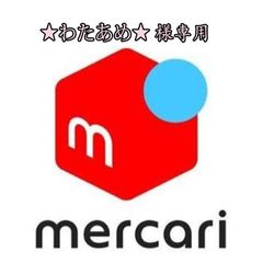 ★わたあめ★様専用