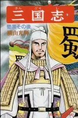 三国志 全60巻箱入 (希望コミックス) | 横山 光輝 |本 | 通販
