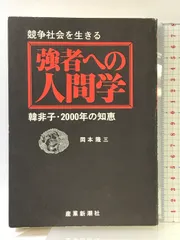 強者への人間学―競争社会を生きる韓非子・二千年の知恵 (1978年)